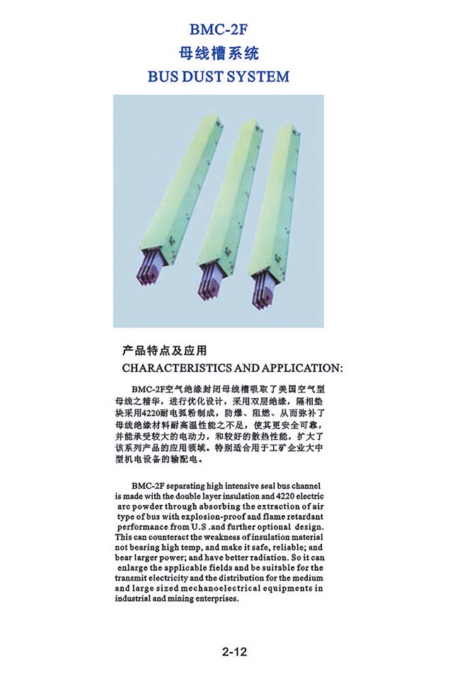 BMC-2F母線槽系統